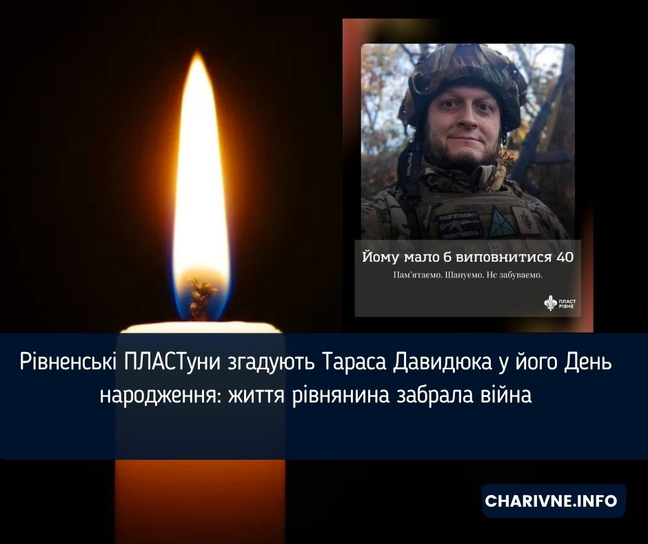 Рівненські ПЛАСТуни згадують Тараса Давидюка у його День народження: життя рівнянина забрала війна